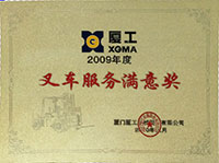 2009年叉车服务满意奖