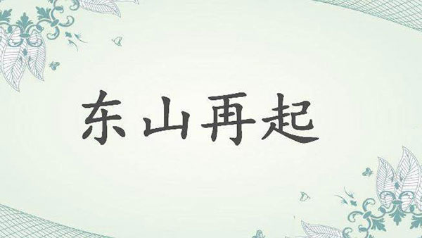 什么什么附会的成语_眉是什么成语图(3)