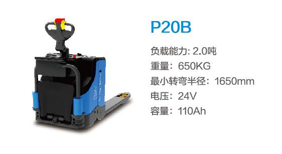 比亚迪P20B—2.0吨站驾式托盘搬运车