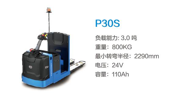 比亚迪P30S—3.0吨中驾结构站驾式托盘搬运车